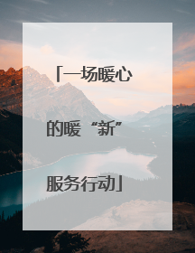 一场暖心的暖“新”服务行动