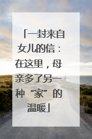 一封来自女儿的信：在这里，母亲多了另一种“家”的温暖
