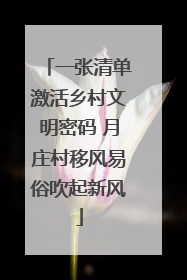 一张清单激活乡村文明密码 月庄村移风易俗吹起新风