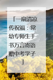 一扇清凉传祝福：常幼专师生手书万言寄语赠中考学子