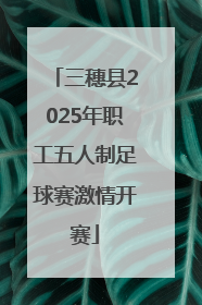 三穗县2025年职工五人制足球赛激情开赛