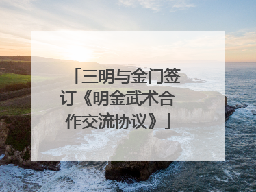 三明与金门签订《明金武术合作交流协议》