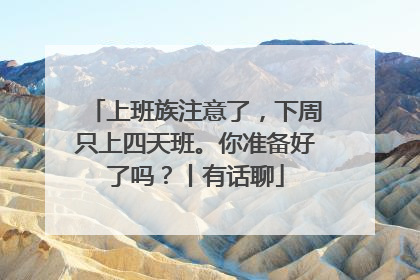 上班族注意了，下周只上四天班。你准备好了吗？丨有话聊