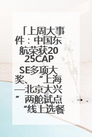 上周大事件：中国东航荣获2025CAPSE多项大奖、“上海—北京大兴”两舱试点“线上选餐”、携手菜鸟推进航空维修数字化转型