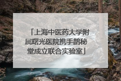 上海中医药大学附属曙光医院携手鹊秘堂成立联合实验室