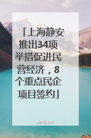 上海静安推出34项举措促进民营经济，8个重点民企项目签约