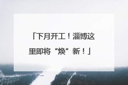 下月开工！淄博这里即将“焕”新！