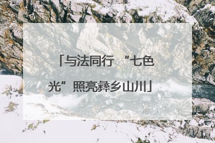 与法同行 “七色光”照亮彝乡山川