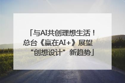 与AI共创理想生活！总台《赢在AI+》展望“创想设计”新趋势