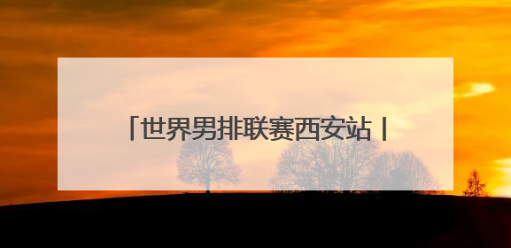 世界男排联赛西安站丨中国男排3-1击败荷兰男排 收获两连胜