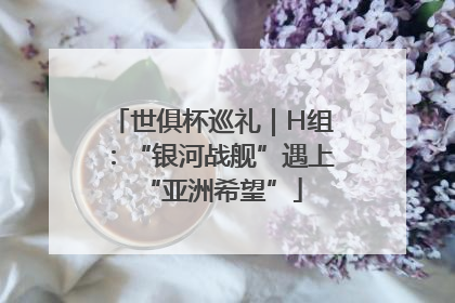 世俱杯巡礼｜H组：“银河战舰”遇上“亚洲希望”