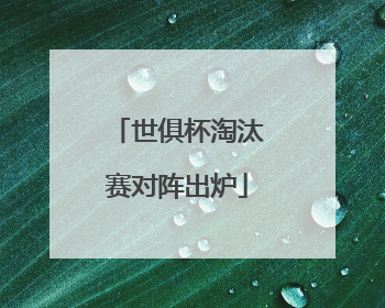 世俱杯淘汰赛对阵出炉