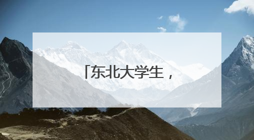 东北大学生，为龙里小学生种下“飞天梦”
