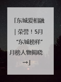 东城爱相融｜荣誉！5月“东城榜样”月榜人物揭晓→
