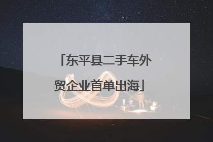 东平县二手车外贸企业首单出海