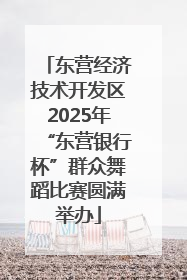 东营经济技术开发区2025年“东营银行杯”群众舞蹈比赛圆满举办