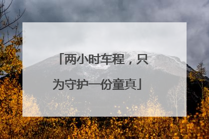 两小时车程，只为守护一份童真