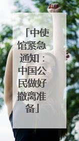 中使馆紧急通知：中国公民做好撤离准备