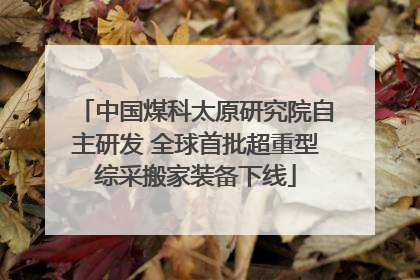 中国煤科太原研究院自主研发 全球首批超重型综采搬家装备下线