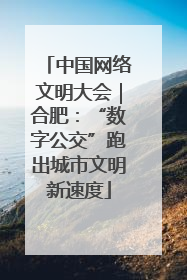 中国网络文明大会｜合肥：“数字公交”跑出城市文明新速度