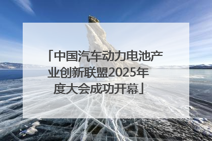 中国汽车动力电池产业创新联盟2025年度大会成功开幕