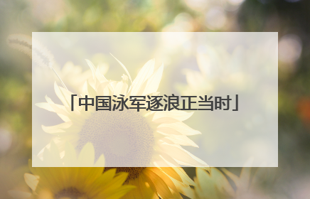 中国泳军逐浪正当时