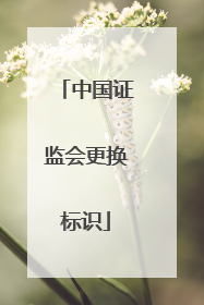 中国证监会更换标识