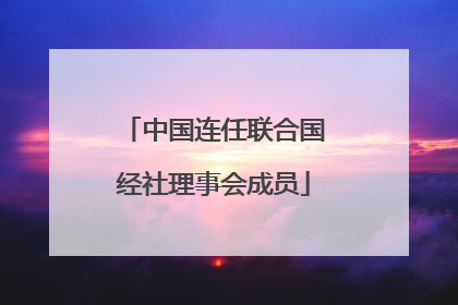 中国连任联合国经社理事会成员
