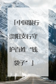 中国银行崇阳支行守护百姓“钱袋子”