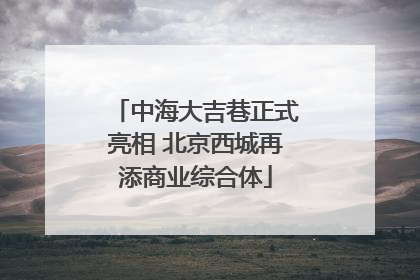 中海大吉巷正式亮相 北京西城再添商业综合体
