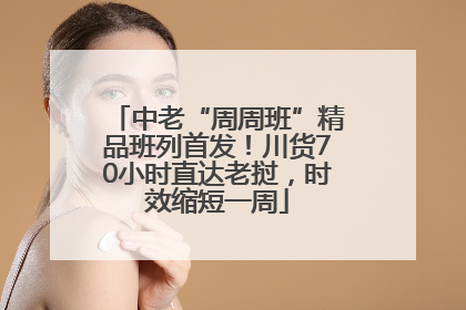 中老“周周班”精品班列首发！川货70小时直达老挝，时效缩短一周