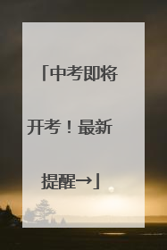 中考即将开考！最新提醒→
