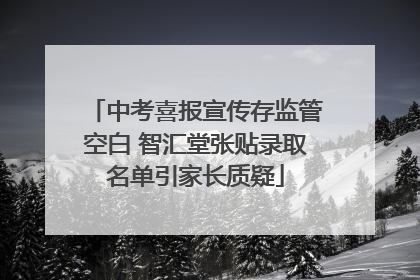 中考喜报宣传存监管空白 智汇堂张贴录取名单引家长质疑