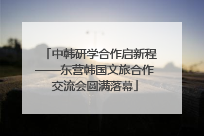 中韩研学合作启新程——东营韩国文旅合作交流会圆满落幕