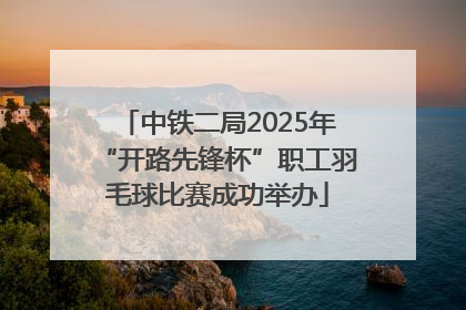 中铁二局2025年“开路先锋杯”职工羽毛球比赛成功举办