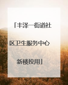 丰泽一街道社区卫生服务中心新楼投用