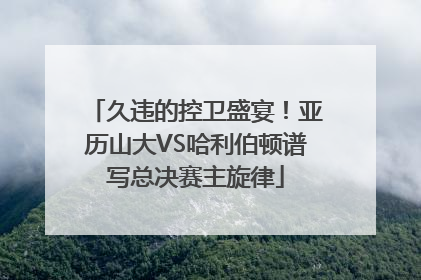 久违的控卫盛宴！亚历山大VS哈利伯顿谱写总决赛主旋律