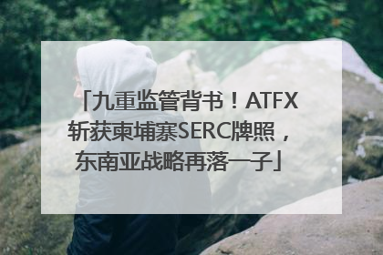 九重监管背书！ATFX斩获柬埔寨SERC牌照，东南亚战略再落一子
