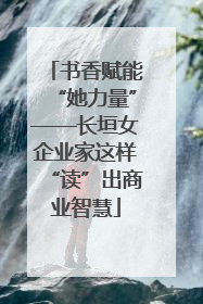 书香赋能“她力量”——长垣女企业家这样“读”出商业智慧