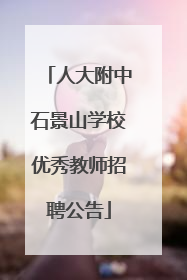 人大附中石景山学校优秀教师招聘公告
