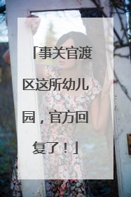 事关官渡区这所幼儿园，官方回复了！