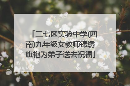 二七区实验中学(四南)九年级女教师锦绣旗袍为弟子送去祝福