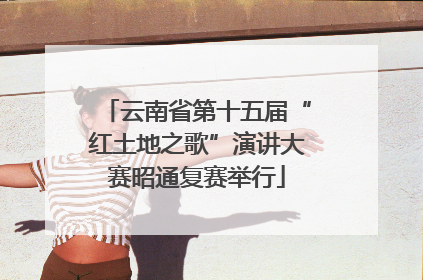 云南省第十五届“红土地之歌”演讲大赛昭通复赛举行