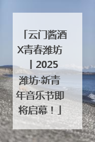 云门酱酒X青春潍坊丨2025潍坊·新青年音乐节即将启幕！