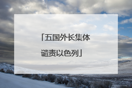 五国外长集体谴责以色列