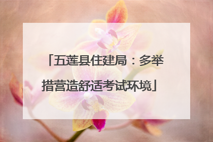 五莲县住建局：多举措营造舒适考试环境