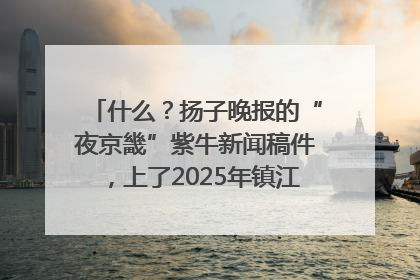 什么？扬子晚报的“夜京畿”紫牛新闻稿件，上了2025年镇江中考模拟卷！