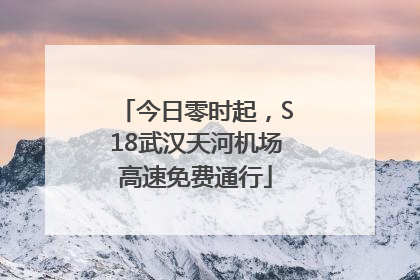 今日零时起，S18武汉天河机场高速免费通行