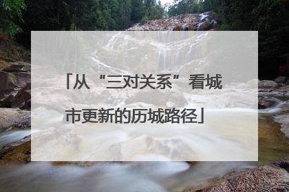 从“三对关系”看城市更新的历城路径