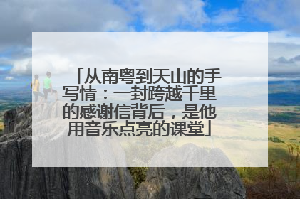 从南粤到天山的手写情：一封跨越千里的感谢信背后，是他用音乐点亮的课堂